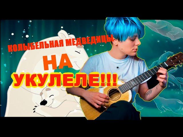 Колыбельная Медведицы на УКУЛЕЛЕ! (Umka lullaby)