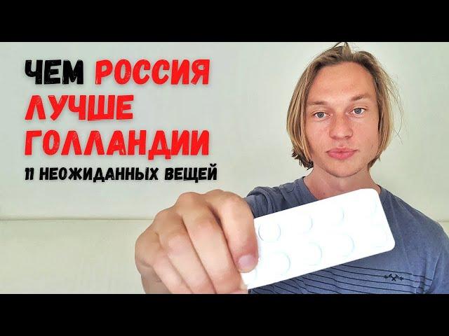 11 Русских вещей, которым завидуют Голландцы