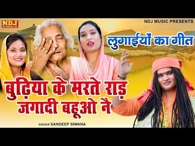 Sandeep Siwana - बुढ़िया के मरते राड़ जगादी बहुओ नै - Latest Haryanvi Bhajan 2024 - Satsangi Bhajan