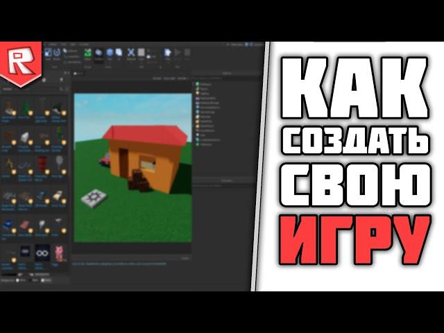 Как СОЗДАТЬ СВОЮ ИГРУ в Роблоксе? Полный ГАЙД  по Роблокс Студио!