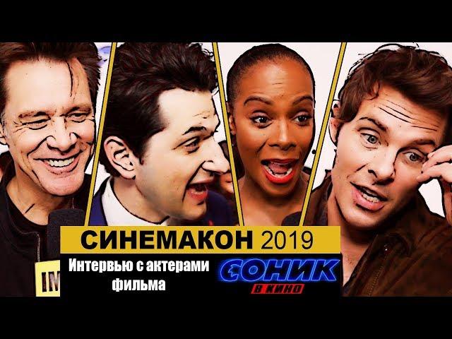 Интервью с актерами фильма Соник в Кино | СИНЕМАКОН 2019 [RUS]