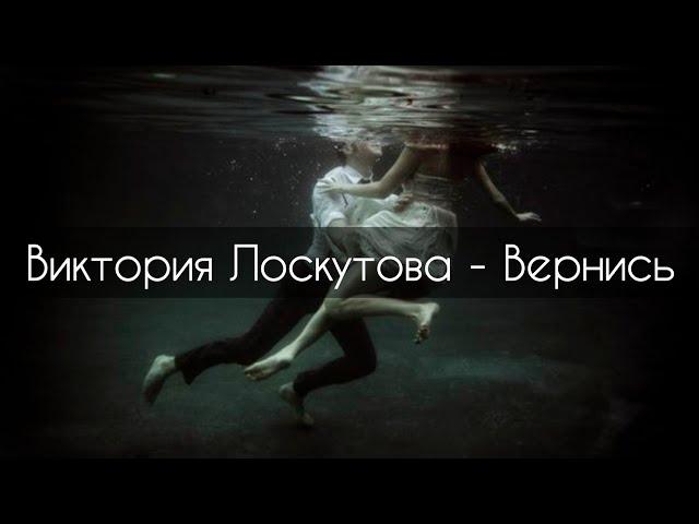 Виктория Лоскутова - Вернись[текст]