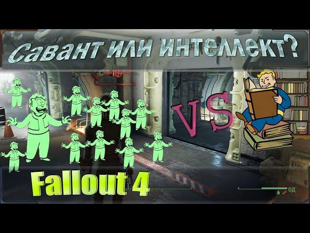 Савант или интеллект гайд по Fallout 4. Что брать вначале с разъяснением ветки интеллекта.