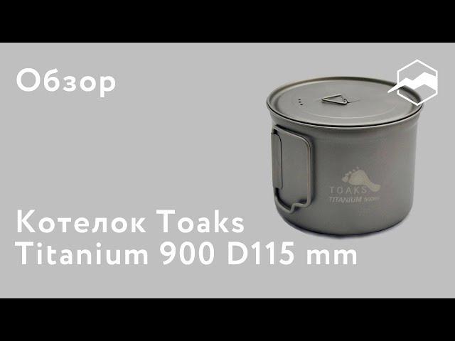 Котелок Toaks Titanium 900 D115 mm. Обзор