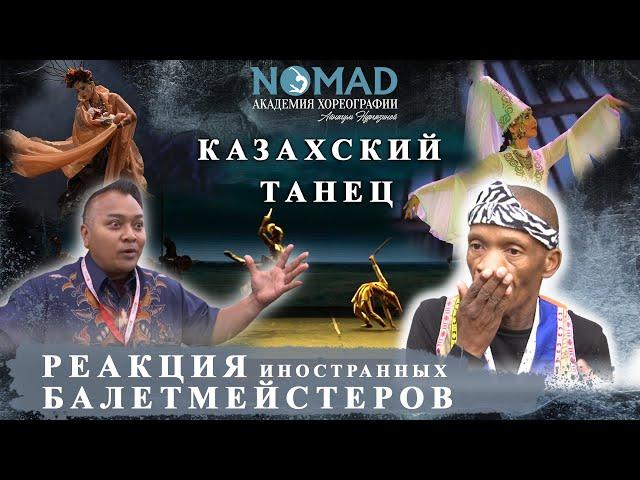 Реакция иностранных балетмейстеров на казахский танец на Всемирном фестивале в Бельгии