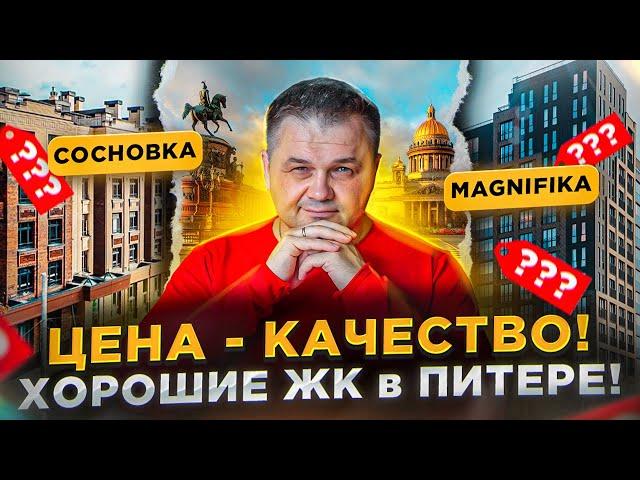 Хорошие ЖК в Санкт-Петербурге по соотношению ЦЕНА-КАЧЕСТВО| В каком ЖК Питера купить квартиру?