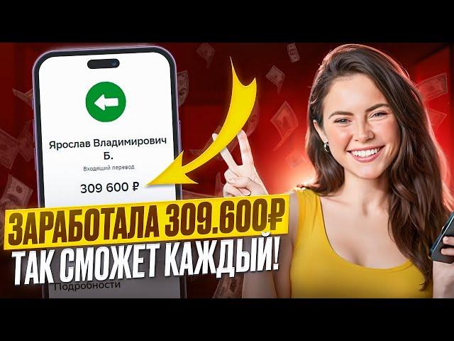 КАК ЗАРАБОТАТЬ МНОГО ДЕНЕГ (+309.600₽)? Как Заработать ДЕНЬГИ в Интернете 2024? Как Стать БОГАТЫМ?