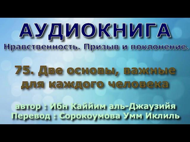 75. Две основы, важные для каждого человека - АУДИОКНИГА - Нравственность