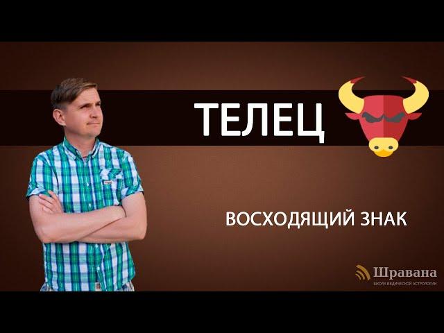 Восходящий знак ТЕЛЕЦ. Дмитрий Пономарев