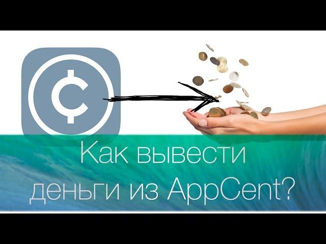 Как вывести деньги из AppCent? Легко!