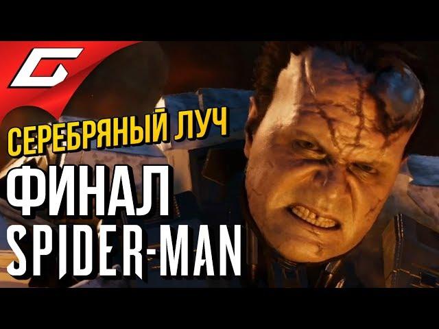 SPIDER MAN (PS4) DLC: Серебряный луч  Прохождение #9  СХВАТКА С КУВАЛДОЙ [Финал\Концовка]