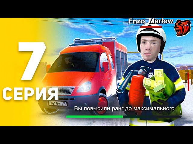 ПУТЬ БОМЖА НА БЛЕК РАША #7 ЗАРАБОТОК МАКСИМАЛЬНОГО РАНГА МЧС! РАБОТА МЧС - BLACK RUSSIA