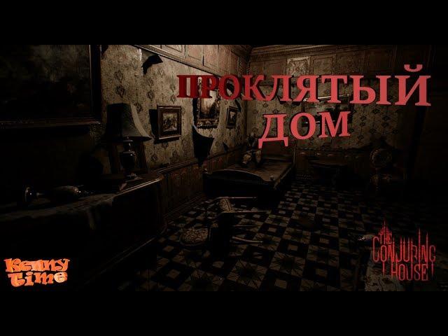 СТРИМ The Conjuring House Прохождение #1 | ИНДИ ХОРРОР ИГРА ПРОКЛЯТЫЙ ДОМ!