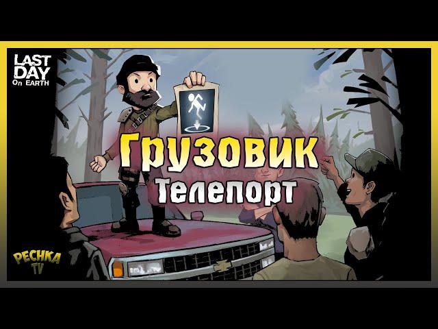 Грузовик в Ласт Дей! ТЕЛЕПОРТ вещей в Ласт Дей! Last Day on Earth: Survival