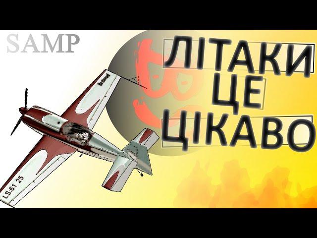 Літаки це цікаво (SAMP) Stuntplane