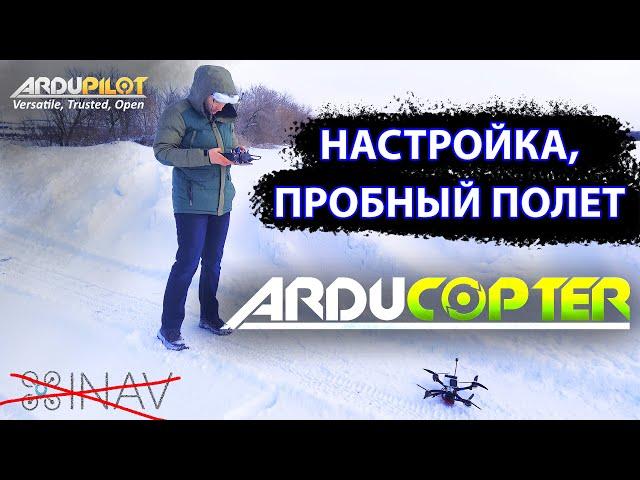 Ardupilot. Arducopter. 7" квадрокоптер. Настройка, запуск, нюансы.