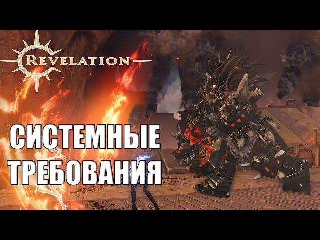 REVELATION Online - Системные требования, просто игра для всех