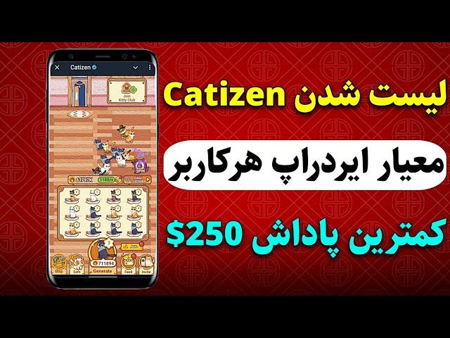 محاسبه ایردراپ هرکاربر در پروژه Catizen و لیست شدن در صرافی Bingx