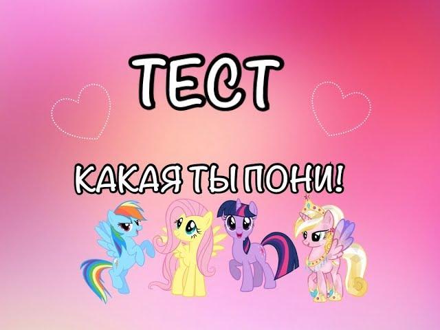 ТЕСТ. Какая ты пони!| My Little Pony| Anna Cherry