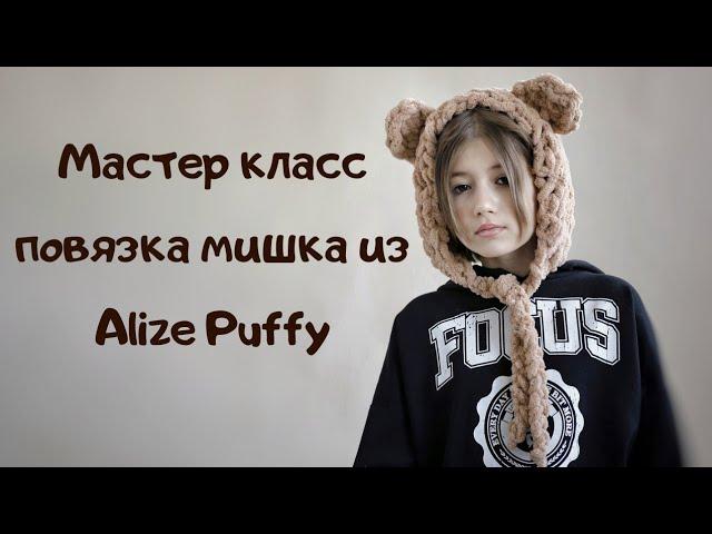 Мастер класс повязка мишка из Alize Puffy