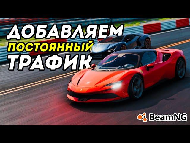 Как добавить постоянный трафик в BeamNG Drive