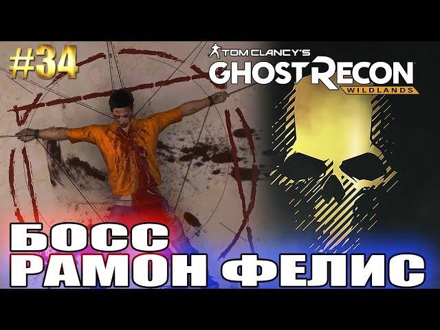 Ghost Recon Wildlands ► БОСС РАМОН ФЕЛИС ► #34