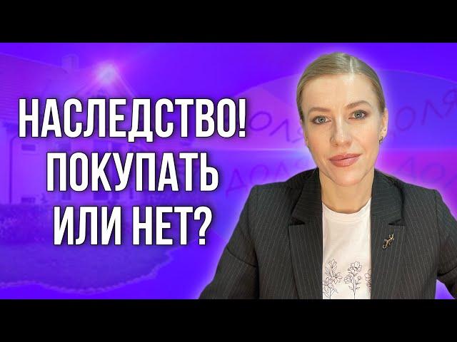 Как покупать и продавать правильно наследственную недвижимость? #недвижимость #наследство