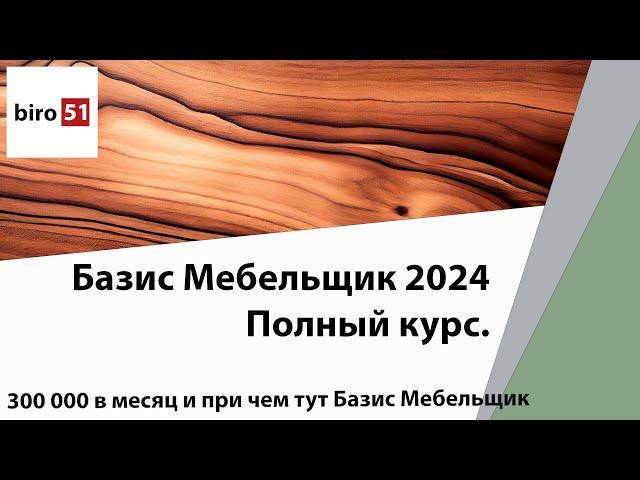 300 000 рублей в месяц и при чем тут Базис? Полный курс Базис Мебельщик Онлайн 2024.