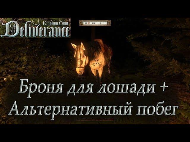 Броня для лошади(не на горе) + альтернативный побег из сарая.(Kingdom Come Deliverance )