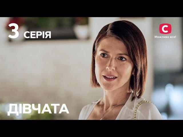 Серіал Дівчата 3 серія | СЕРІАЛИ | УКРАЇНИ | МЕЛОДРАМИ | НАЙКРАЩІ ФІЛЬМИ ПРО КОХАННЯ