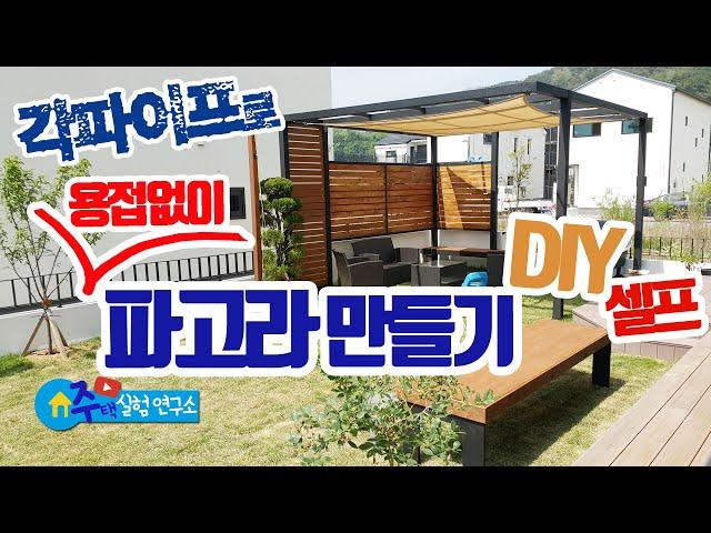 파고라 만들기 I 셀프 I DIY Pergola project I 원두막 I 캐노피 I 정자 I 전원주택 I 사각파이프 조인트