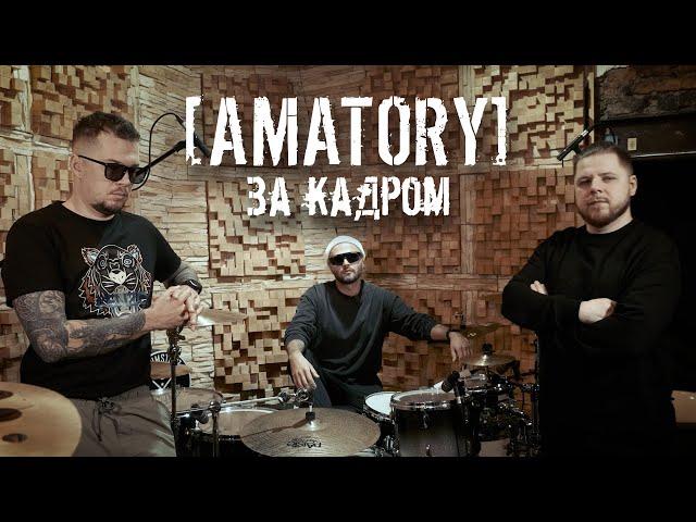 [AMATORY] - Документальный фильм: за кадром