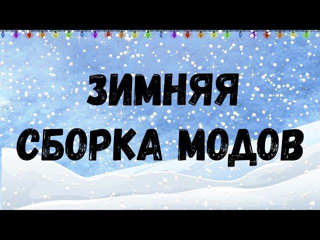 Зимняя сборка SAMP 0.3.7