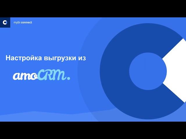 Выгрузка данных amoCRM с помощью myBI Connect - подробная инструкция