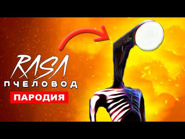 Песня Клип ПРО ФОНАРЕГОЛОВОГО Rasa пчеловод пародия Фонареголовый Светофороголовый Сиреноголовый SCP