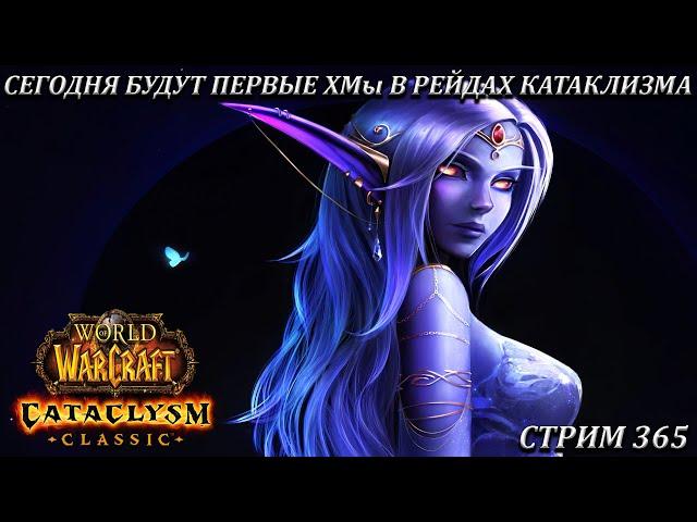 СЕГОДНЯ БУДУТ ПЕРВЫЕ ХМы В РЕЙДАХ КАТАКЛИЗМА  СТРИМ 365  WOW CATACLYSM  WORLD OF WARCRAFT CLASSIC