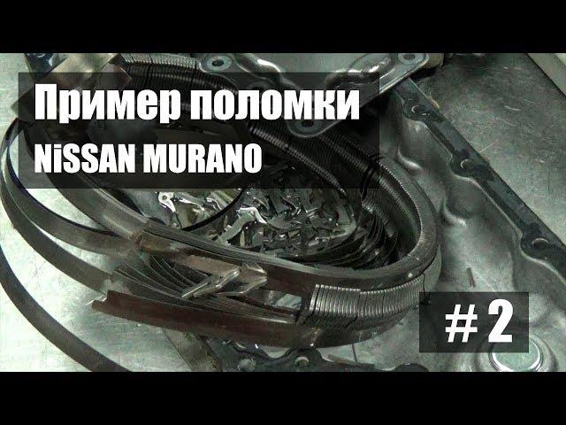 Ремонт вариатора Ниссан Мурано Z51 CVT JF010e re0f09a Пример поломи #2 | Джатко-Сервис