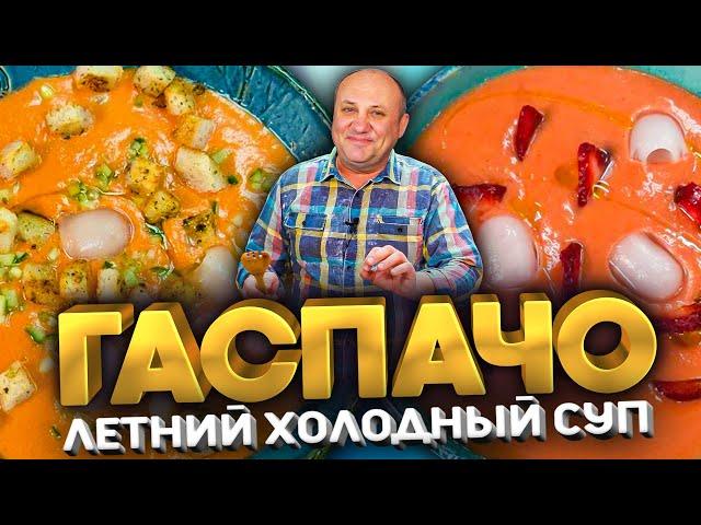 ГАСПАЧО - Летний СУП, который легко ЗАМЕНИТ ОКРОШКУ! 2 Крутых Рецепта от Лазерсона