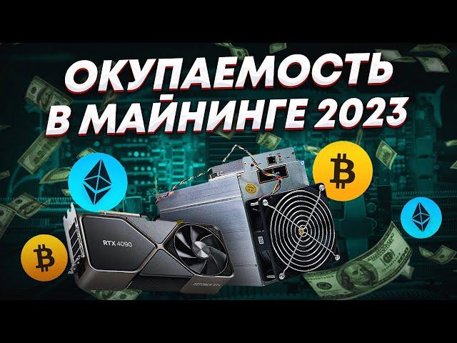 Окупаемость в майнинге 2023 год