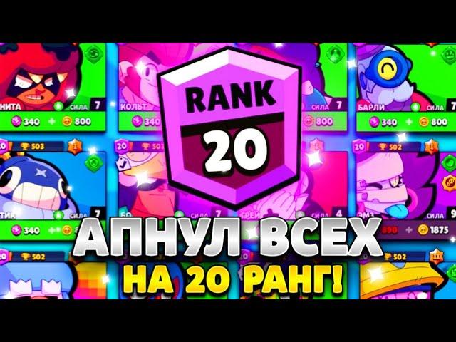 НОВИЧОК АПНУЛ ВСЕХ БРАВЛЕРОВ НА 20 РАНГ! | Новичок Бравл старс 2023! (часть 6)