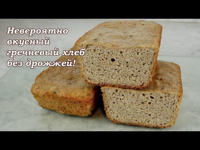 Невероятно вкусный гречневый хлеб без закваски и без дрожжей!