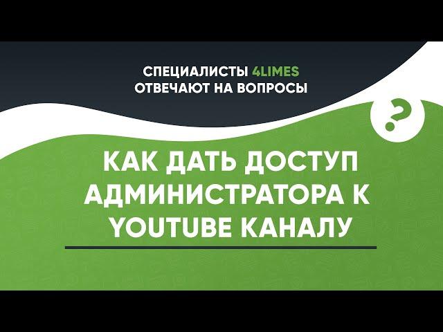 Как дать доступ администратора к Youtube каналу