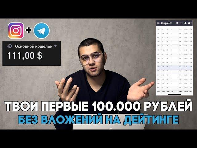 Заработок на дейтинге без вложений l как быстро заработать? l арбитраж трафика