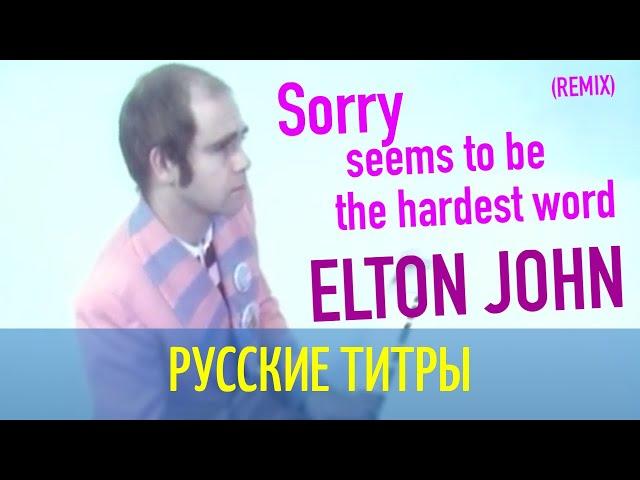 Elton John - Sorry Seems To Be The Hardest Word - Igor Frank Radio Remix - (русские титры)