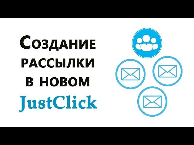 Создание рассылки в обновленном Justclick 3.0