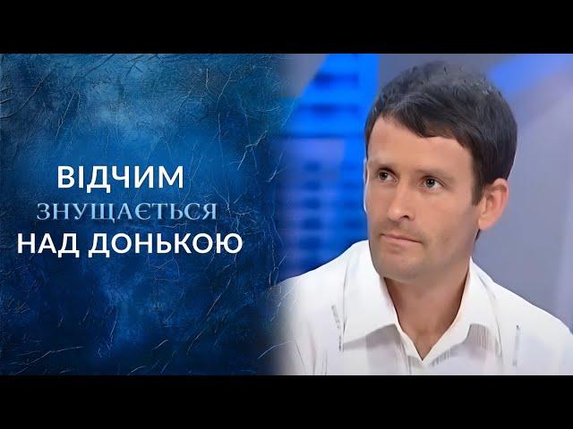 ОТЧИМ ЖЕСТОКО ИЗБИВАЛ ДОЧЬ: Почему он отказался от неё? "Говорить Україна" Архів