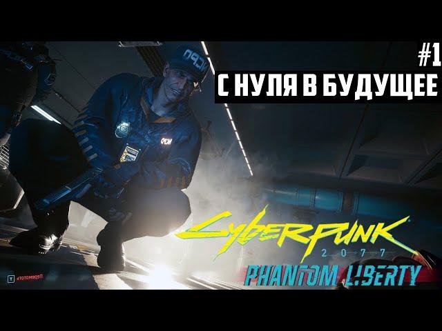 Новый Cyberpunk 2077 с обновлением "Призрачная свобода". Прохождение на наивысшей сложности 1