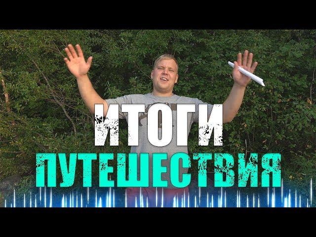 Сколько стоит путешествие по Финляндии?!