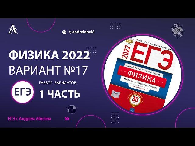 Физика ЕГЭ 2022 Вариант 17 (Демидова 30 вар) от Андрея Абеля