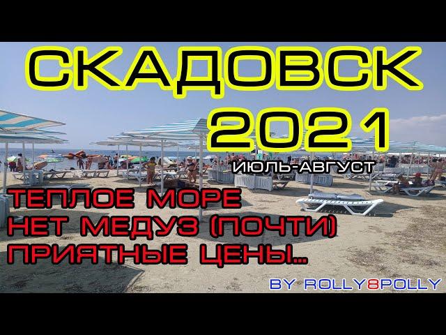 Скадовск 2021! "Теплое Море, Нет Медуз (почти)" и очень приятные цены! июль-август